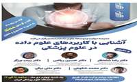 برگزاری نخستین رویداد گفت و گو محور "ممتد" در دانشگاه علوم پزشکی ایران 