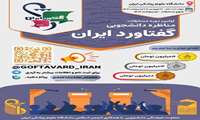برگزاری نخستین دوره مسابقه مناظره دانشجویی «گفتاورد ایران»