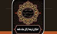 روز شمار 5 احیاء امر به معروف و نهی از منکر