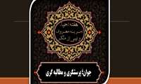 روز شمار 8 احیاء امر به معروف و نهی از منکر