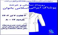  برگزاری رویداد عرضه و نمایش پوشاک ایرانی اسلامی بانوان