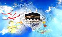عید قربان بر شیعیان جهان مبارک باد 