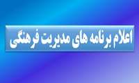  برنامه های مدیریت فرهنگی جهت مشارکت دانشجویان درماه جاری اعلام شد 