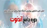 دوره جامع اندنوت برگزار می شود 