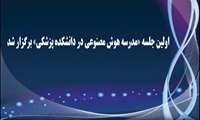 اولین مدرسه هوش مصنوعی در دانشکده پزشکی برگزار شد