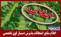 اعلام منابع امتحانات پذیرش دستیار فوق تخصصی 