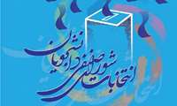 انتخابات شورای صنفی دانشجویان دکتری تخصصی و دستیار دانشگاه علوم پزشکی ایران آغاز شد