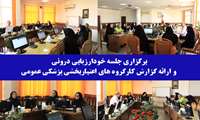 جلسه خودارزیابی درونی و ارائه گزارش کارگروه های اعتباربخشی پزشکی عمومی