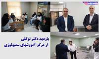 بازدید دکتر توکلی از مرکز آموزشی سمیولوژی