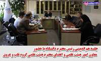 جلسه هم اندیشی ریاست محترم دانشگاه با حضور رئیس دانشکده پزشکی و معاون امور هیئت علمی و اعضای محترم هیئت علمی گروه قلب و عروق..