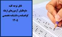 قابل توجه کلیه داوطلبان آزمون‌های ارتقا، گواهینامه و دانشنامه تخصصی ۱۴۰۵