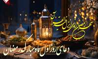 دعای روز اول ماه مبارک رمضان