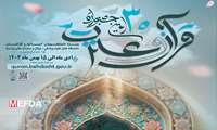  رشته های ۳۰ امین جشنواره قرآن و عترت