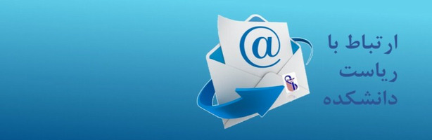 ارتباط با ریاست دانشکده